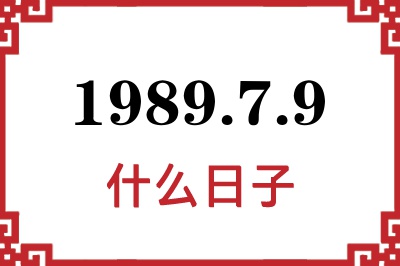 1989年7月9日是什么日子