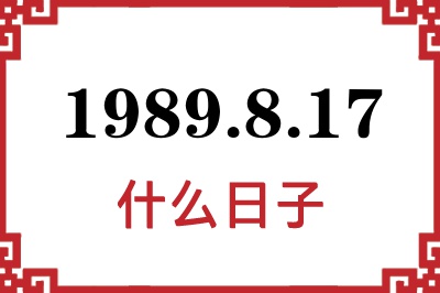 1989年8月17日是什么日子