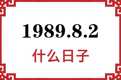 1989年8月2日是什么日子 1989年8月2日是什么日子