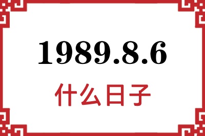 1989年8月6日是什么日子 1989年8月6日是什么日子