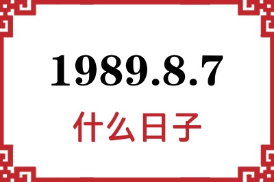 1989年8月7日是什么日子 1989年8月7日是什么日子