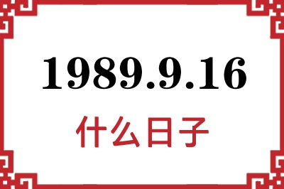 1989年9月16日是什么日子 1989年9月16日是什么日子