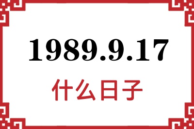 1989年9月17日是什么日子