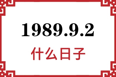 1989年9月2日是什么日子 1989年9月2日是什么日子