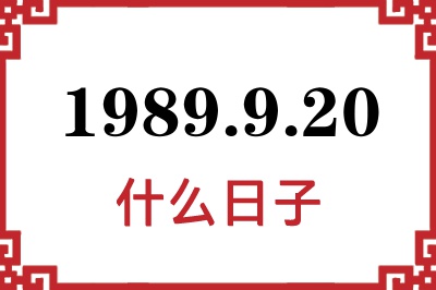 1989年9月20日是什么日子 1989年9月20日是什么日子