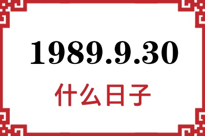 1989年9月30日是什么日子