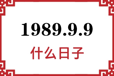 1989年9月9日是什么日子 1989年9月9日是什么日子