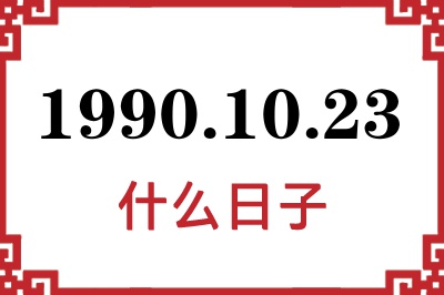 1990年10月23日是什么日子