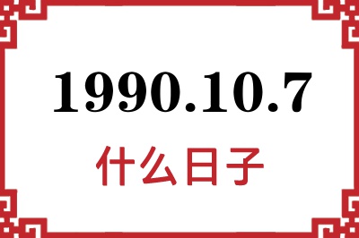 1990年10月7日是什么日子 1990年10月7日是什么日子