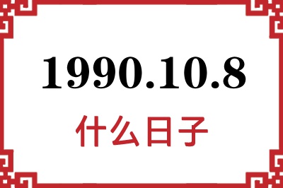 1990年10月8日是什么日子 1990年10月8日是什么日子