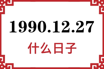1990年12月27日是什么日子 1990年12月27日是什么日子