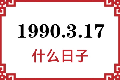 1990年3月17日是什么日子 1990年3月17日是什么日子