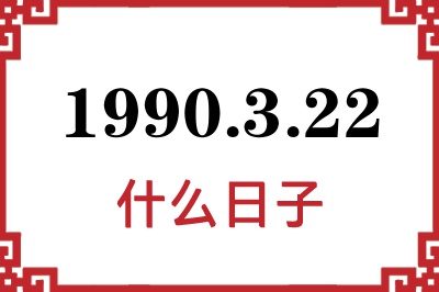 1990年3月22日是什么日子