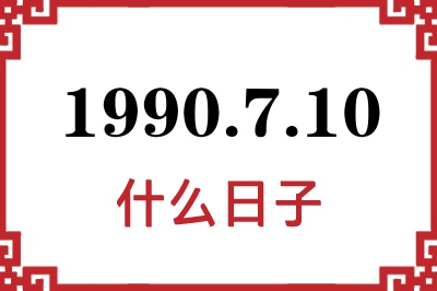 1990年7月10日是什么日子