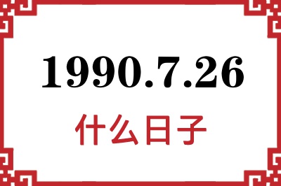1990年7月26日是什么日子