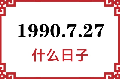 1990年7月27日是什么日子