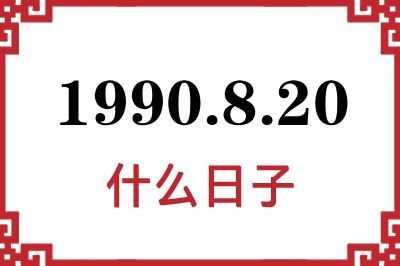 1990年8月20日是什么日子 1990年8月20日是什么日子