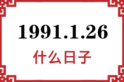 1991年1月26日是什么日子 1991年1月26日是什么日子