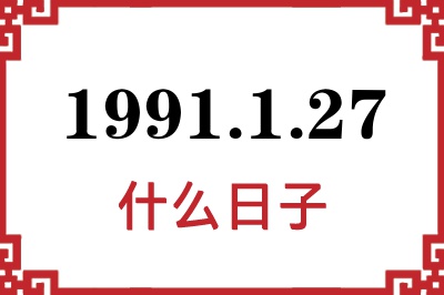 1991年1月27日是什么日子 1991年1月27日是什么日子