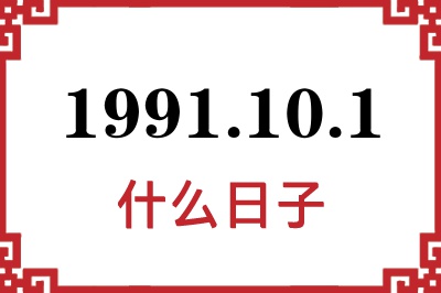 1991年10月1日是什么日子 1991年10月1日是什么日子
