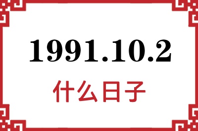 1991年10月2日是什么日子