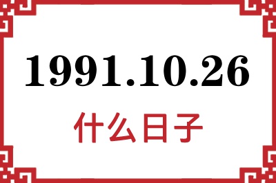 1991年10月26日是什么日子