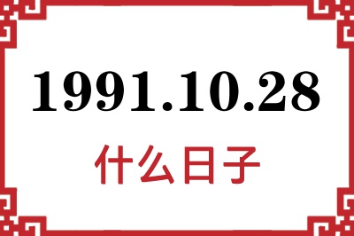 1991年10月28日是什么日子