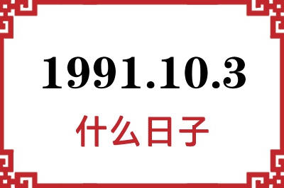 1991年10月3日是什么日子 1991年10月3日是什么日子