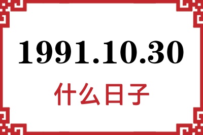 1991年10月30日是什么日子