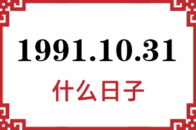 1991年10月31日是什么日子