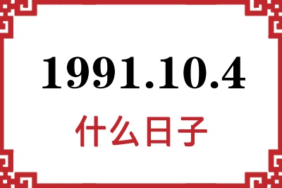 1991年10月4日是什么日子