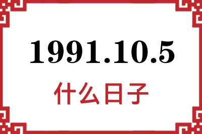 1991年10月5日是什么日子