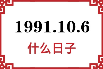1991年10月6日是什么日子