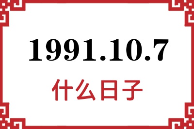 1991年10月7日是什么日子