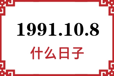1991年10月8日是什么日子