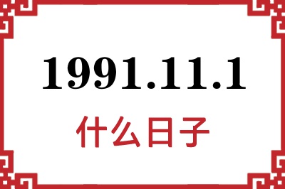 1991年11月1日是什么日子