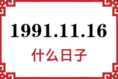 1991年11月16日是什么日子