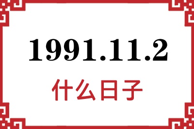 1991年11月2日是什么日子