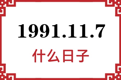 1991年11月7日是什么日子