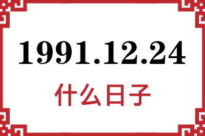 1991年12月24日是什么日子 1991年12月24日是什么日子