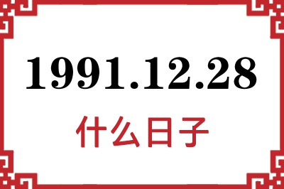 1991年12月28日是什么日子 1991年12月28日是什么日子