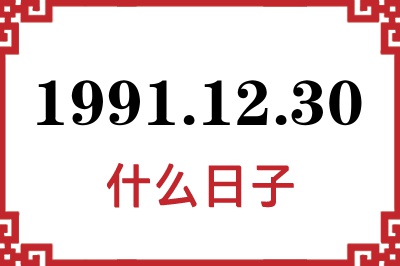 1991年12月30日是什么日子 1991年12月30日是什么日子
