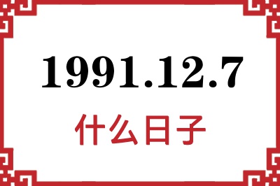 1991年12月7日是什么日子