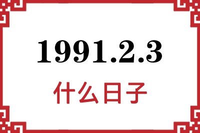 1991年2月3日是什么日子
