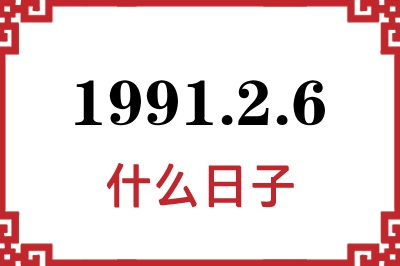 1991年2月6日是什么日子