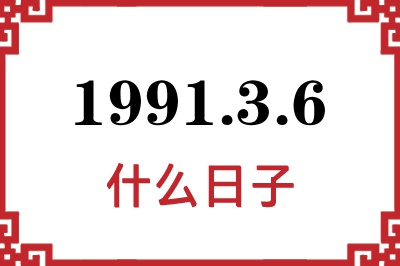 1991年3月6日是什么日子 1991年3月6日是什么日子