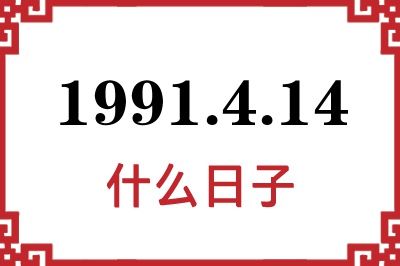 1991年4月14日是什么日子