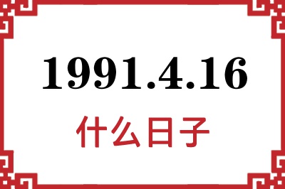 1991年4月16日是什么日子