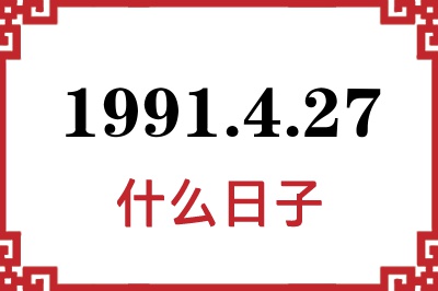 1991年4月27日是什么日子 1991年4月27日是什么日子