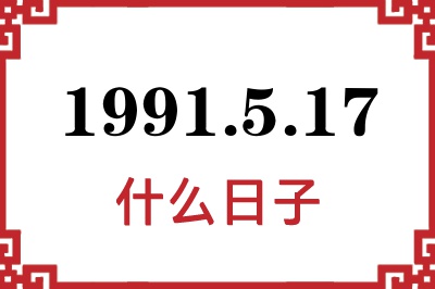 1991年5月17日是什么日子 1991年5月17日是什么日子